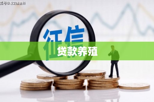 乐亭贷款养殖