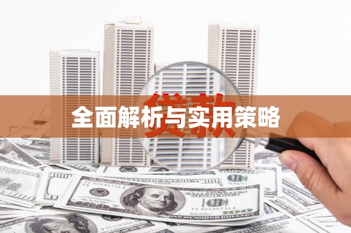 乐亭全面解析与实用策略