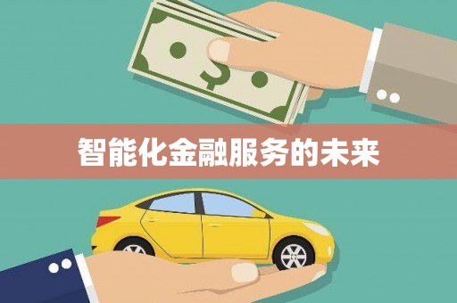 乐亭智能化金融服务的未来