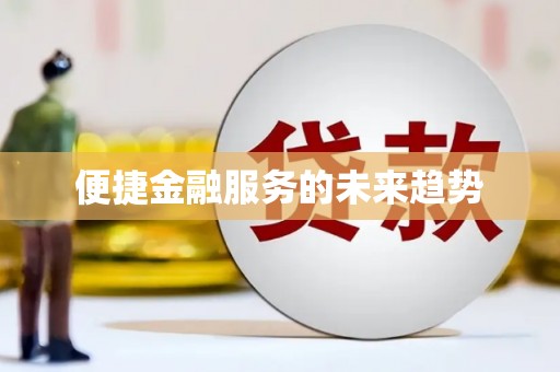 乐亭便捷金融服务的未来趋势