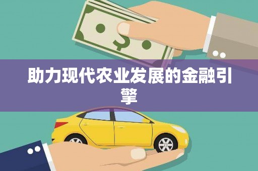 乐亭助力现代农业发展的金融引擎