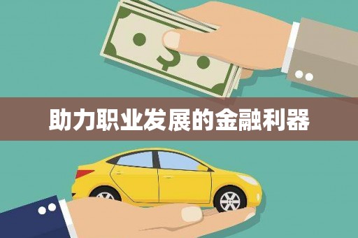 乐亭助力职业发展的金融利器