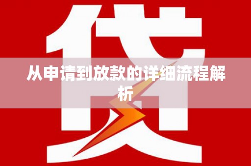 乐亭从申请到放款的详细流程解析