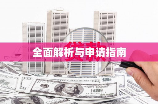 乐亭全面解析与申请指南