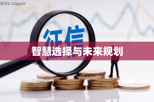 乐亭智慧选择与未来规划