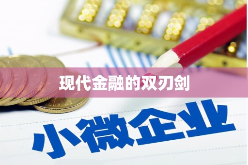 乐亭现代金融的双刃剑
