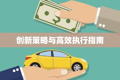 乐亭创新策略与高效执行指南