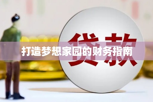 乐亭打造梦想家园的财务指南