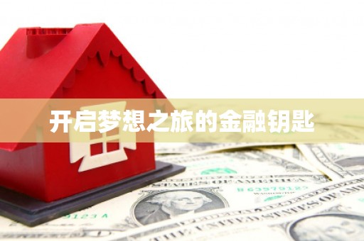 乐亭开启梦想之旅的金融钥匙