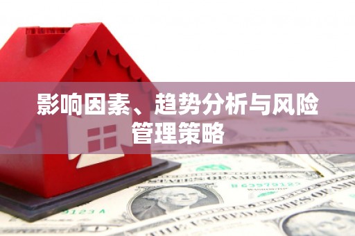 乐亭影响因素、趋势分析与风险管理策略