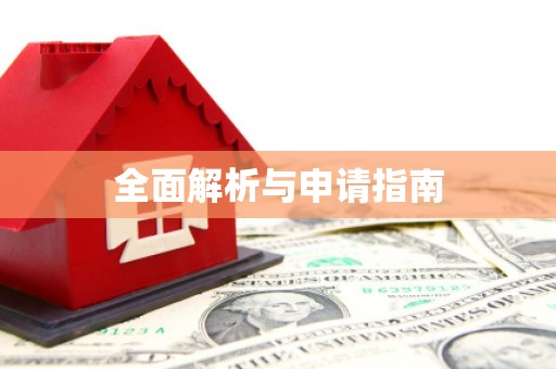 乐亭全面解析与申请指南