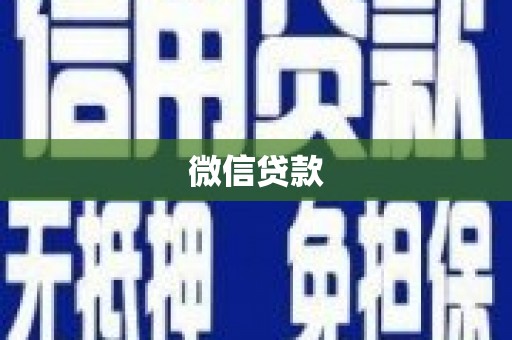 乐亭微信贷款
