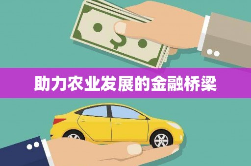 乐亭助力农业发展的金融桥梁