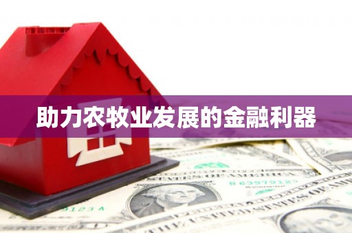 乐亭助力农牧业发展的金融利器