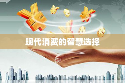 乐亭现代消费的智慧选择