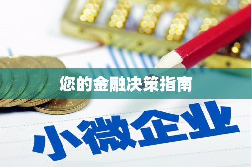 乐亭您的金融决策指南