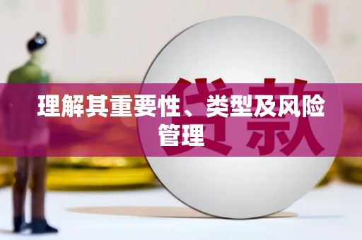 乐亭理解其重要性、类型及风险管理