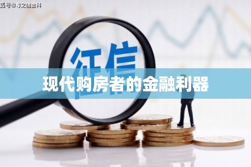 乐亭现代购房者的金融利器
