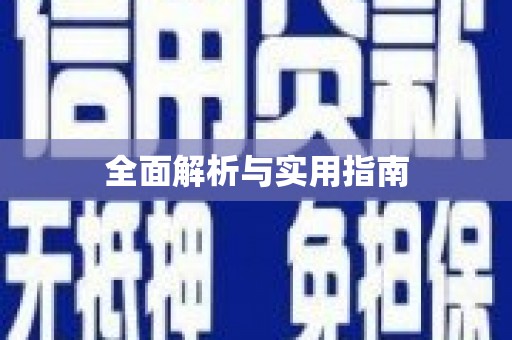 乐亭全面解析与实用指南
