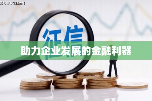 乐亭助力企业发展的金融利器