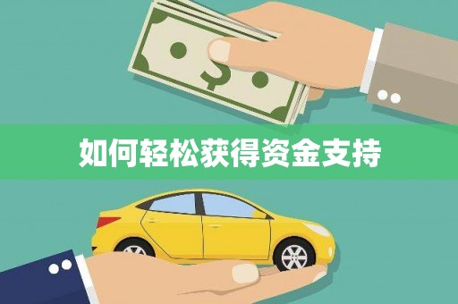乐亭如何轻松获得资金支持