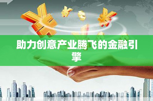 乐亭助力创意产业腾飞的金融引擎