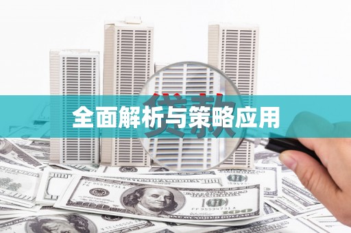 乐亭全面解析与策略应用