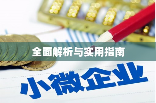 乐亭全面解析与实用指南