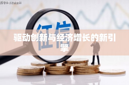 乐亭驱动创新与经济增长的新引擎