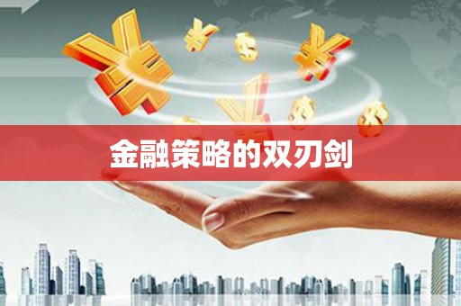 乐亭金融策略的双刃剑