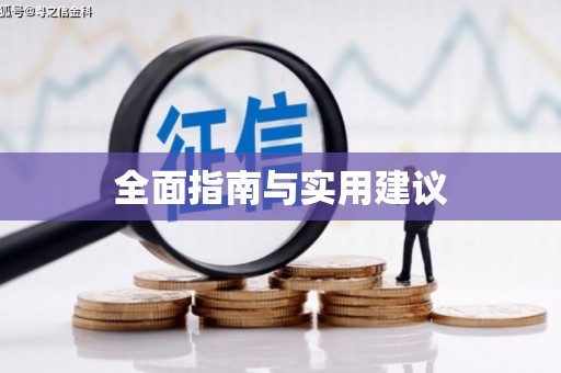 乐亭全面指南与实用建议