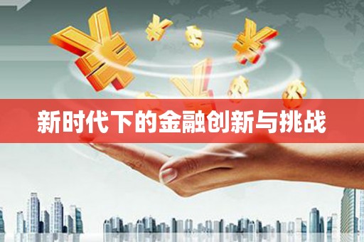 乐亭新时代下的金融创新与挑战