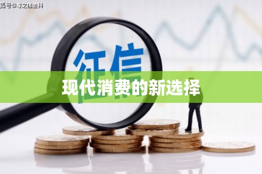 乐亭现代消费的新选择