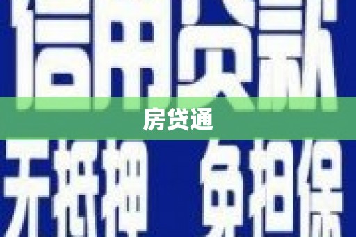 乐亭房贷通