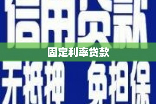 乐亭固定利率贷款