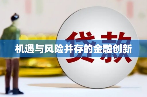 乐亭机遇与风险并存的金融创新