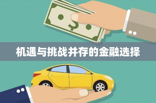 乐亭机遇与挑战并存的金融选择