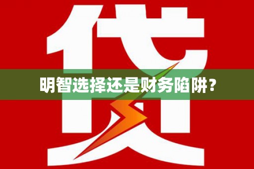 乐亭明智选择还是财务陷阱？