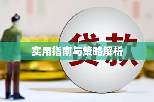 乐亭实用指南与策略解析