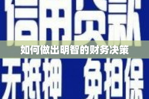乐亭如何做出明智的财务决策