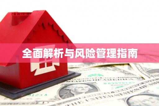 乐亭全面解析与风险管理指南