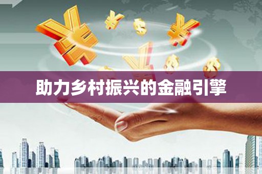 乐亭助力乡村振兴的金融引擎