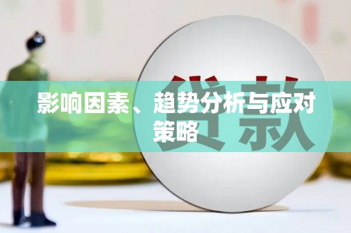 乐亭影响因素、趋势分析与应对策略