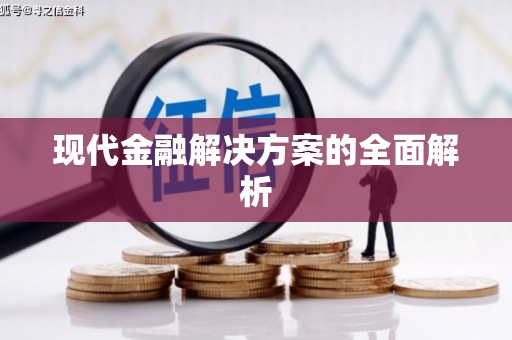 乐亭现代金融解决方案的全面解析