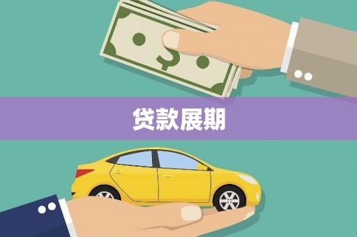 乐亭贷款展期