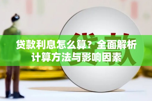 乐亭贷款利息怎么算？全面解析计算方法与影响因素