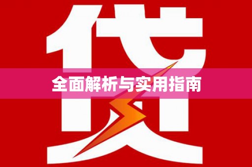 乐亭全面解析与实用指南