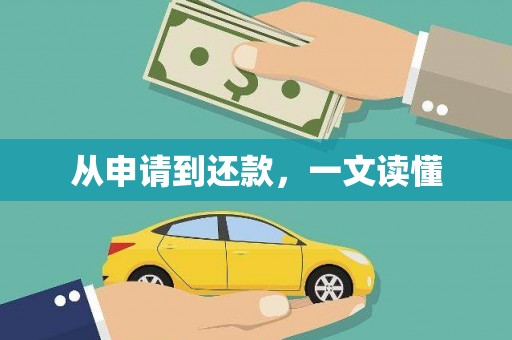 乐亭从申请到还款，一文读懂