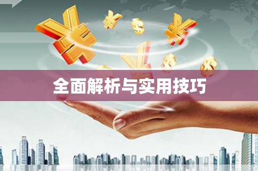 乐亭全面解析与实用技巧 乐亭全面解析与实用技巧