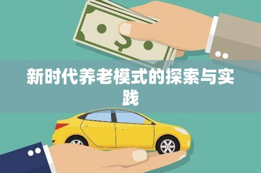 乐亭新时代养老模式的探索与实践